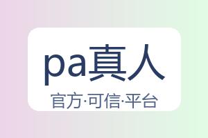 pa真人 配图